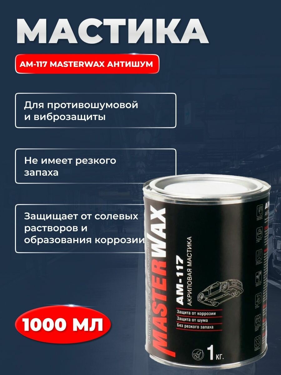 Мастика AM-117 MasterWax Антишум 1 кг ж/б