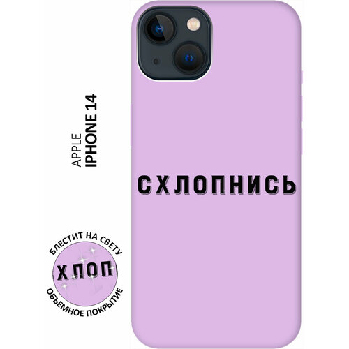 Силиконовый чехол на Apple iPhone 14 / Эпл Айфон 14 с рисунком Shut Down Soft Touch сиреневый силиконовый чехол на apple iphone 14 эпл айфон 14 с рисунком limited edition soft touch сиреневый