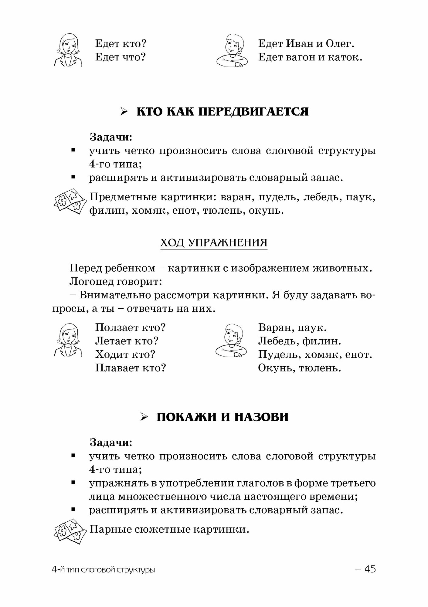 Слоговая структура слова. Системный метод устранения нарушений. - фото №14