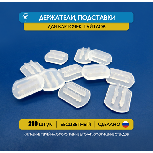 Держатели, подставки под карты, карточки или тайлы толщиной 2,1-2,4 мм. Набор 200 шт.