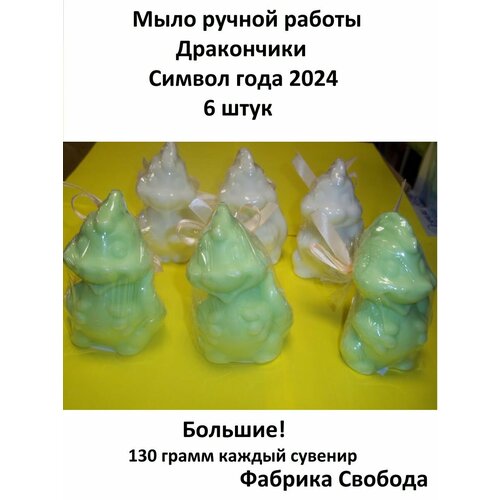 Туалетное мыло, Фигурное Дракончики зеленые и белые, 6 шт, 10 см новогоднее мыло дракон с 2024 фиолетовый