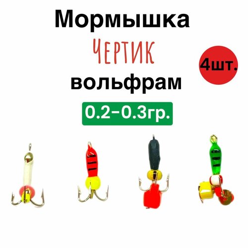 фото Мормышка/набор вольфрамовых чертиков 4шт /чертик/коза рыбалка и отдых