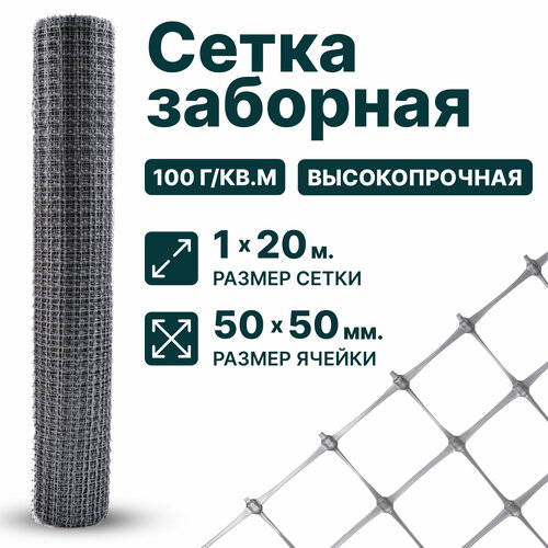 Сетка пластиковая заборная 1 x 20 м ячейка 50 x 50 мм, плотность 100 г/м2, серый