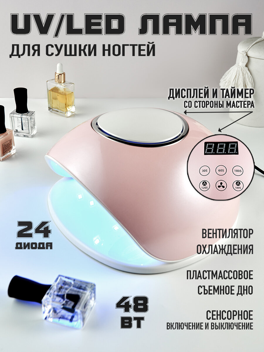 UV/LED Лампа для маникюра и педикюра/ Лампа для сушки ногтей с вентилятором охлаждения, 48 Вт/ розовая