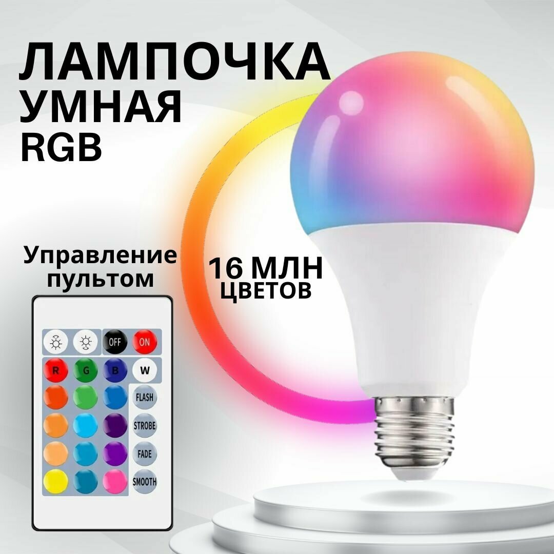 Умная светодиодная лампочка RGB с пультом ДУ E27 многоцветная теплая холодная лампа 10W