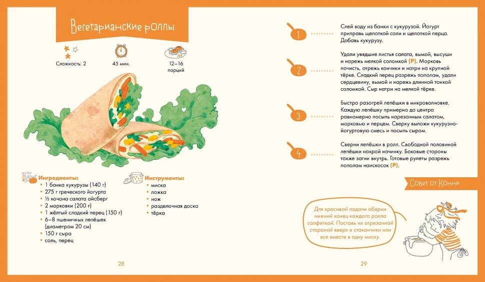 Готовим с Конни. Простые рецепты для детей и родителей - фото №5