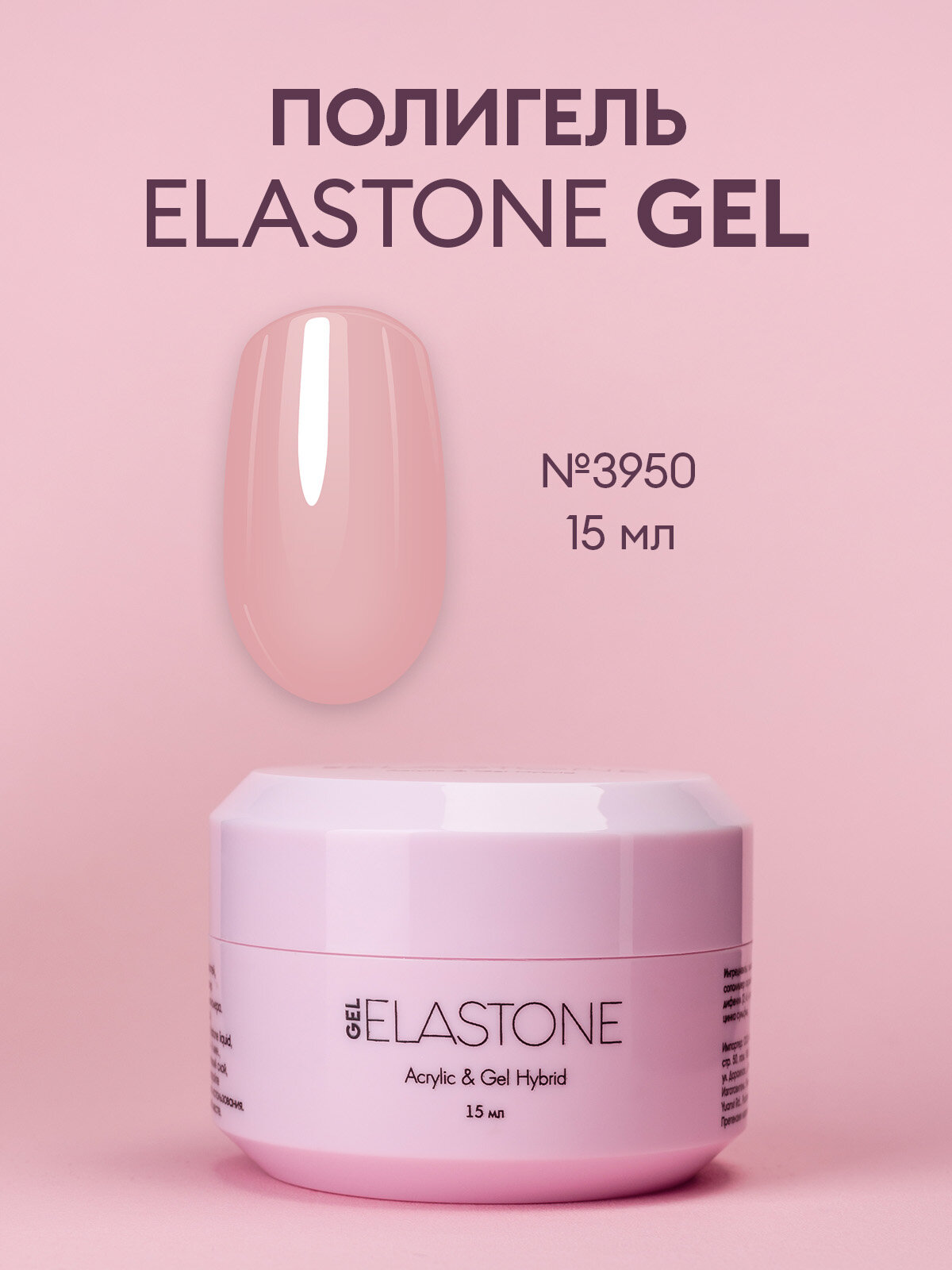 Гибрид акрила и геля/полигель/акригель ELASTONE GEL №3950, 15 мл