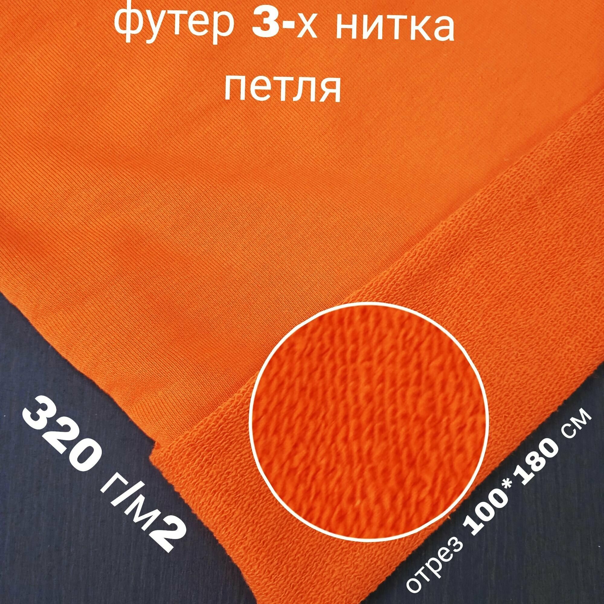 Ткань для шитья Футер 3-х нитка петля, цвет апельсин, плотность 320 гр/м2,100*180 см