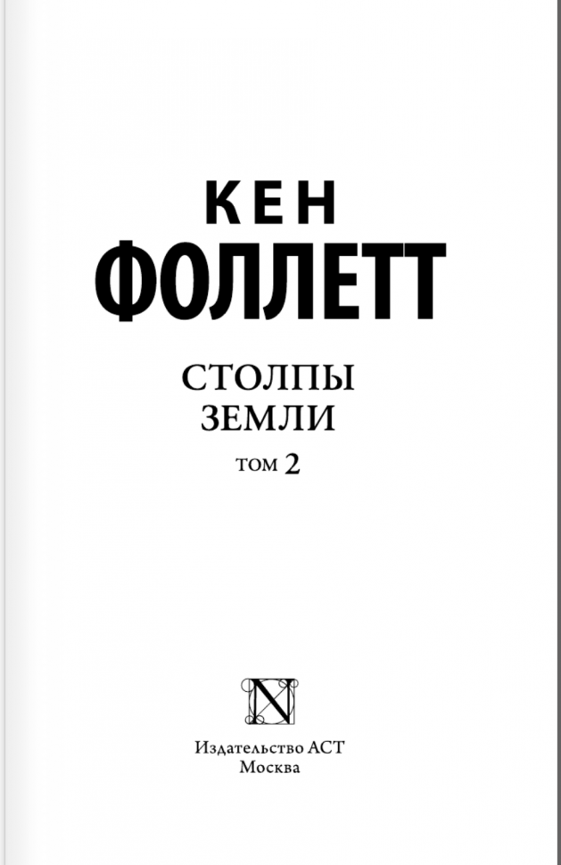 Столпы земли [В 2 т.] Том 2 (Фоллетт Кен) - фото №2