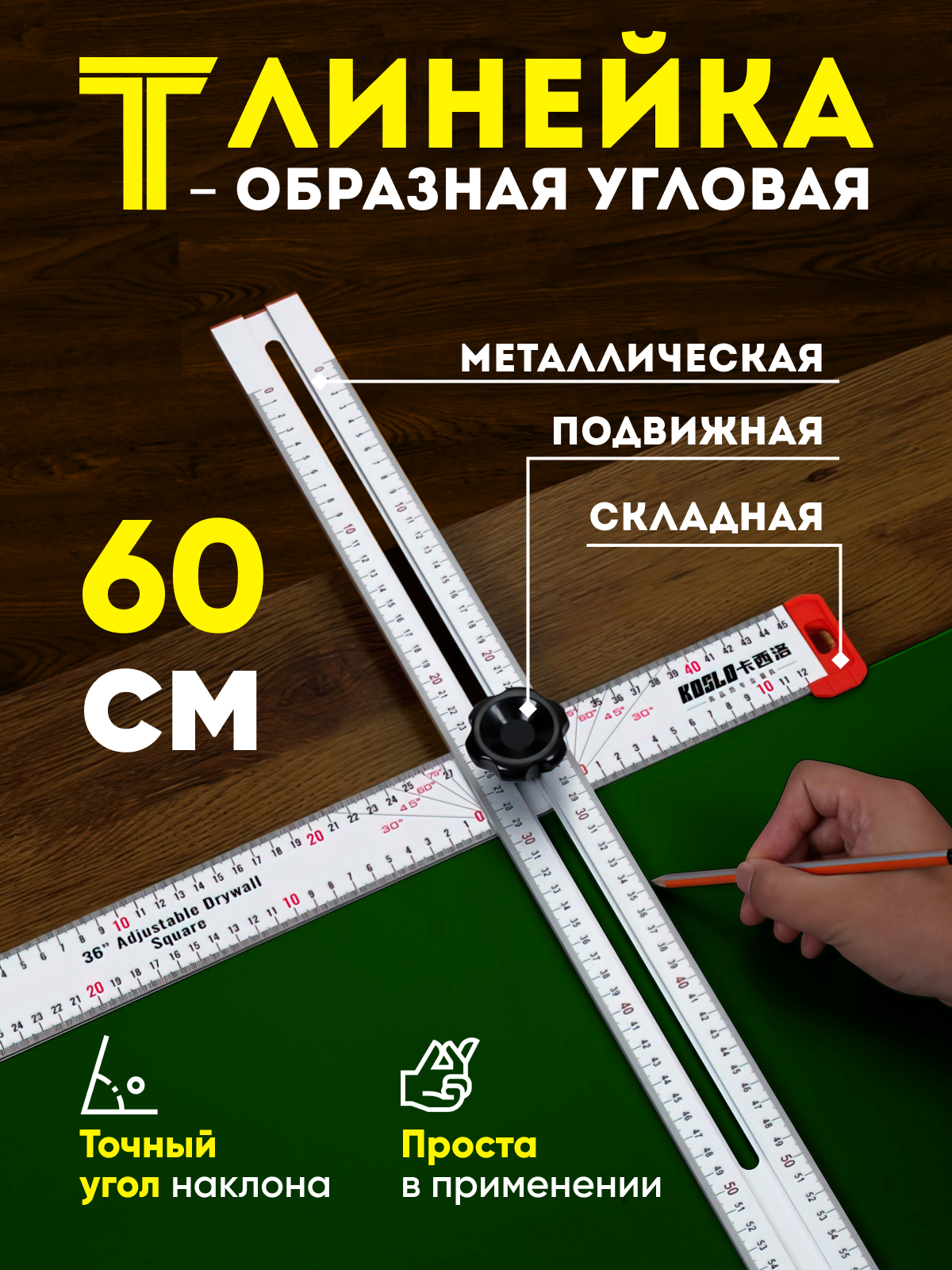 Подвижная Т-образная линейка для измерения углов