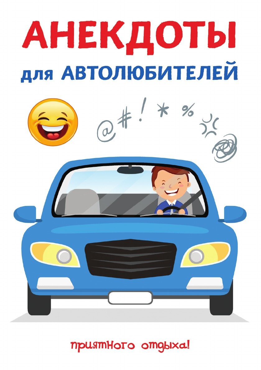 Книга Анекдоты для автолюбителей - фото №1