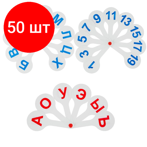 Комплект 50 наб, Веер-касса набор (3 веера) гласные-согласные буквы и цифры, ВК12 кассы веер в наборе 3 веера гласные согласные буквы и цифры