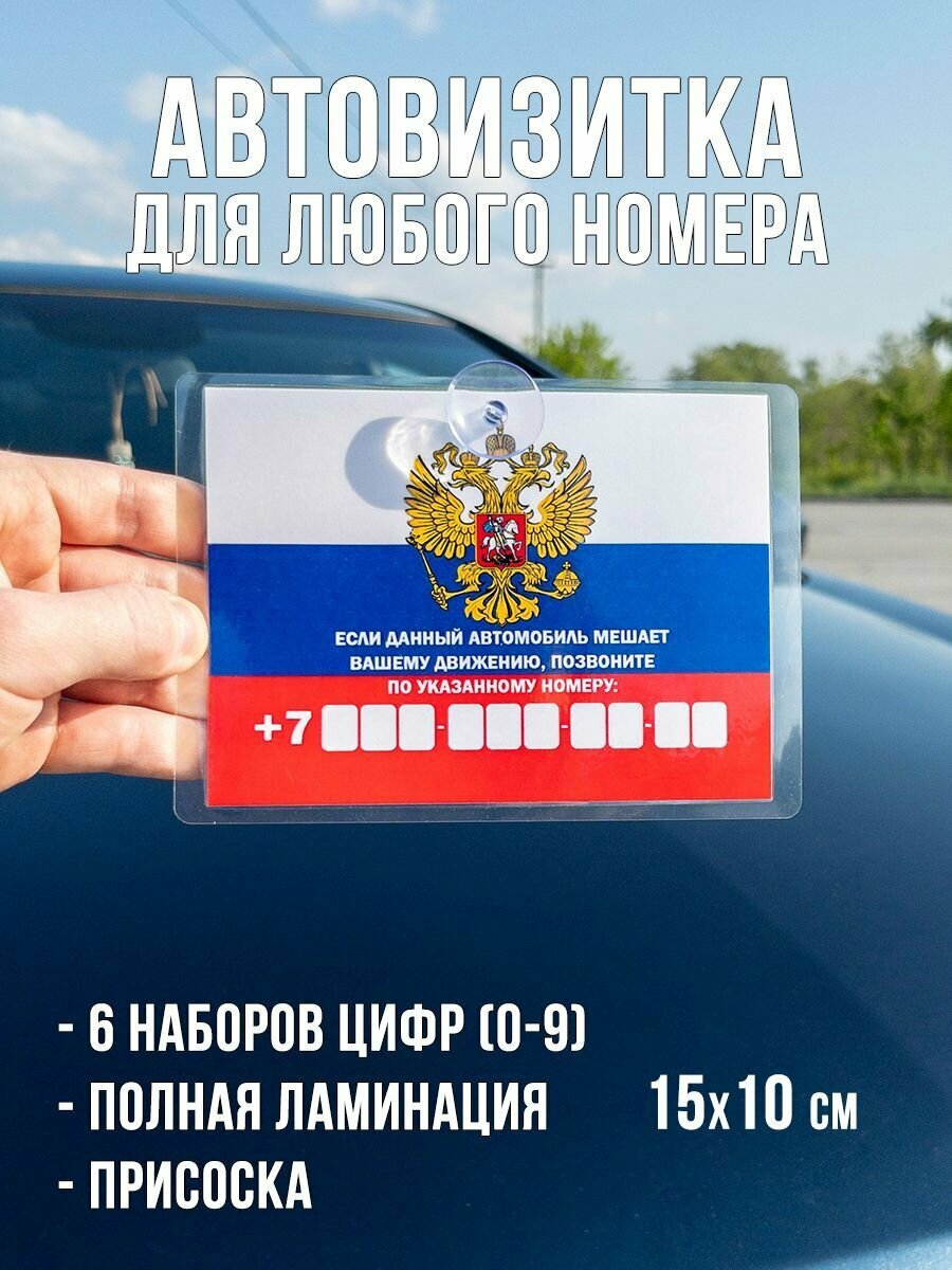 Автовизитка с нoмерoм телефoна / парковочная табличка для авто герб РФ