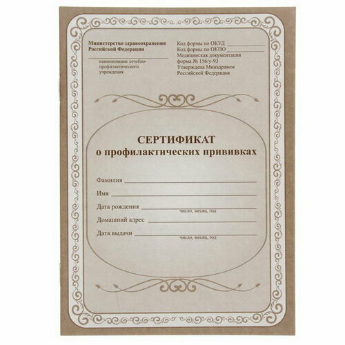Сертификат о профилактических прививках А5, 6 листов, обложка - офсет 120 г/?2, блок офсет 65г/?2. Форма № 156/у-93, 5 шт.