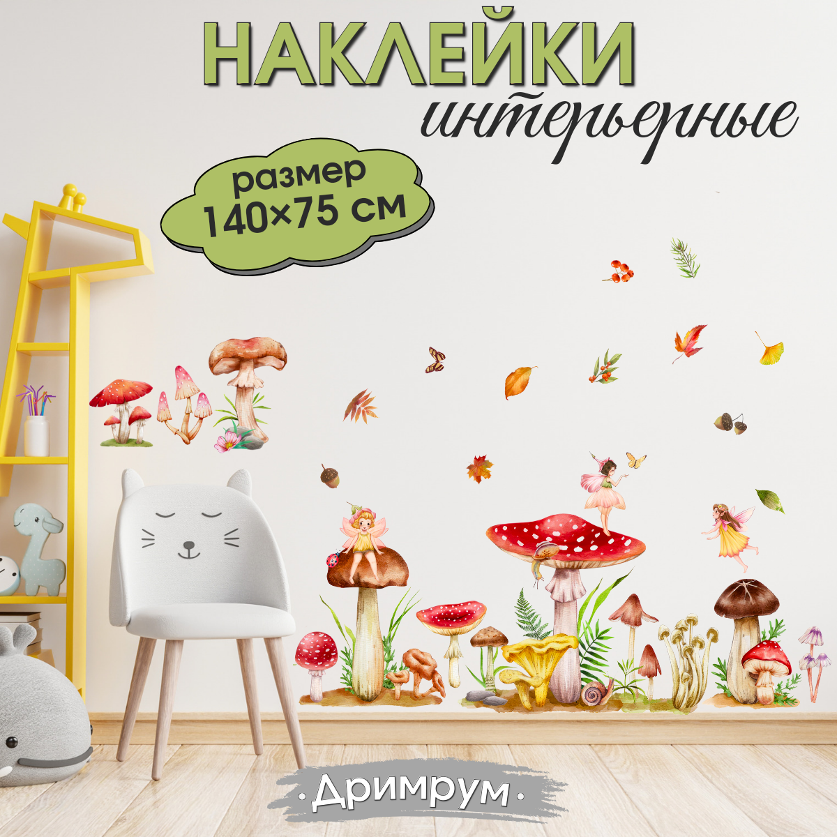Наклейка на стену для интерьера для детей Лесные феи вальдорф