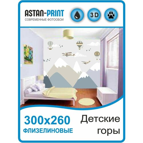 Флизелиновые фотообои Детские горы 300х260