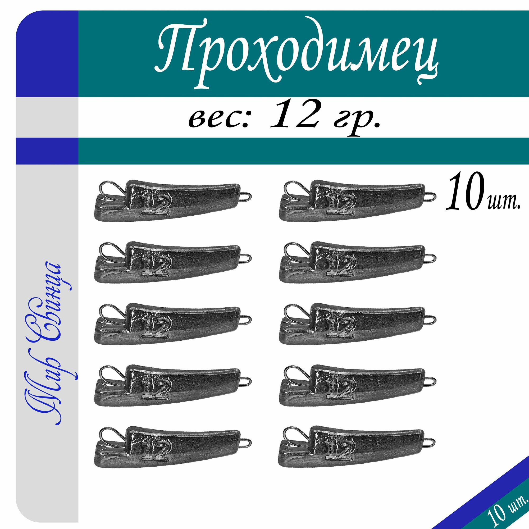 Набор грузил "Проходимец" 12 гр. (в уп. 10 шт.) Мир Свинца