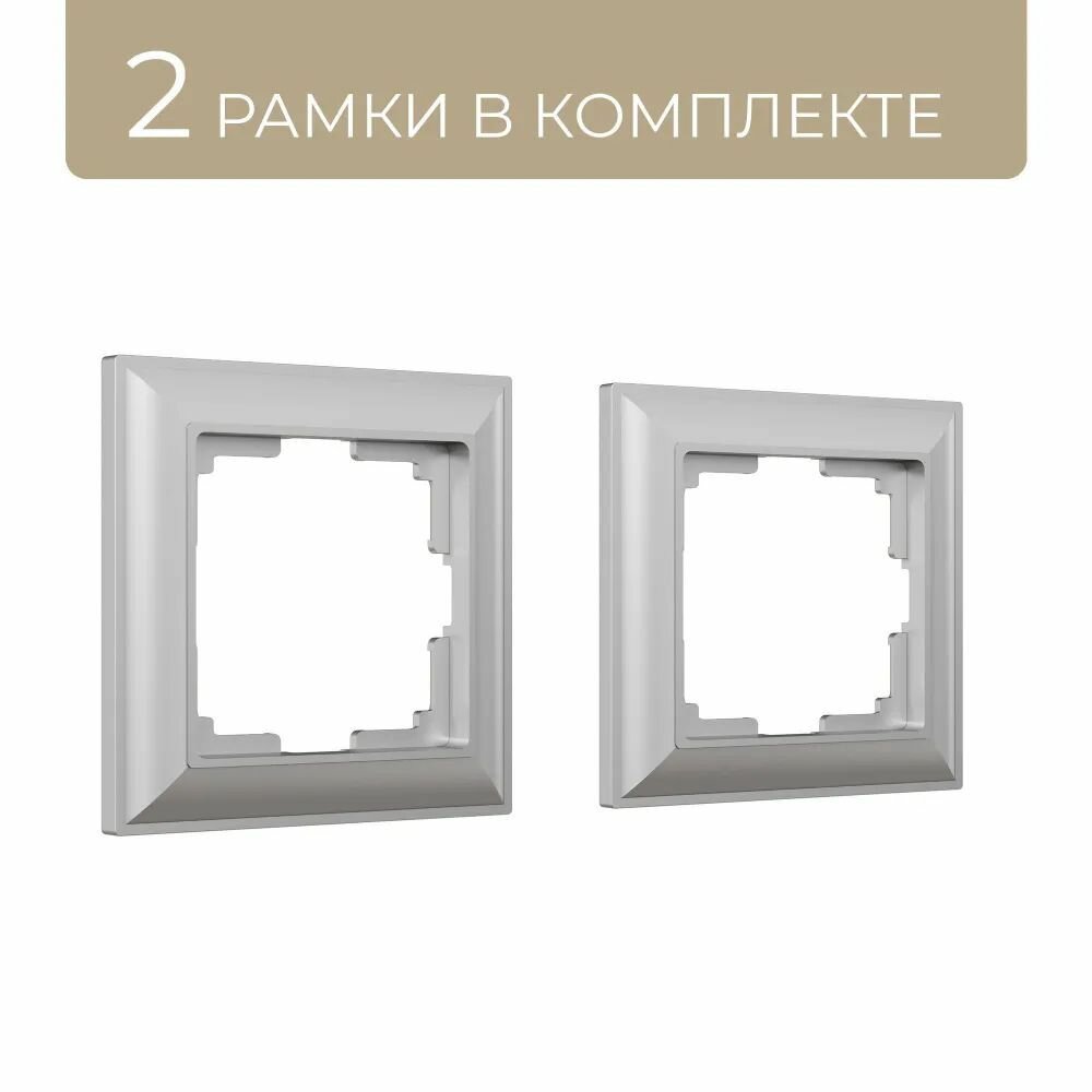 WERKEL Fiore WL14-Frame-01 Рамка серебряный на 1 пост комплект из 2 рамок
