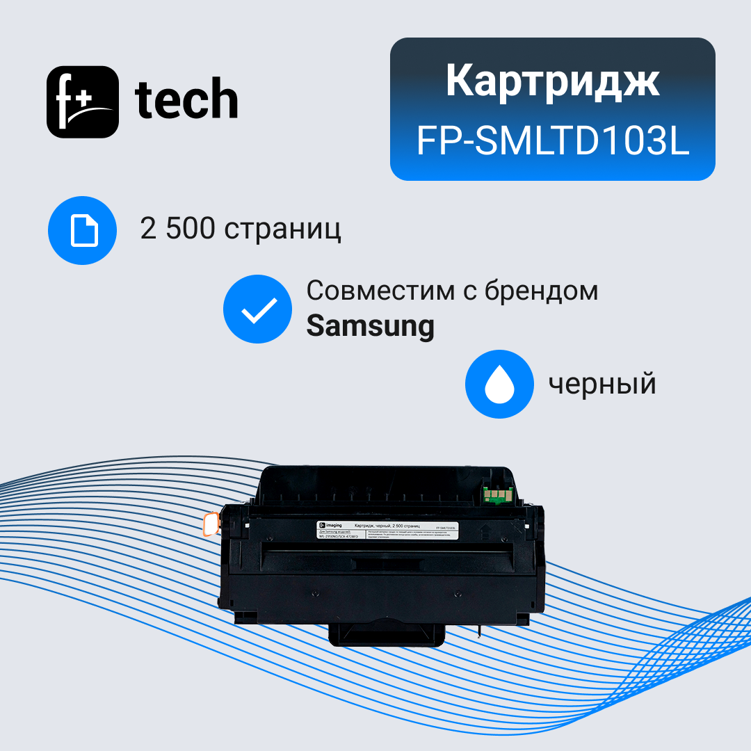 Картридж F+ imaging, черный, 2 500 страниц, для Samsung моделей ML-2950ND/SCX-4728FD (аналог MLT-D103L), FP-SMLTD103L
