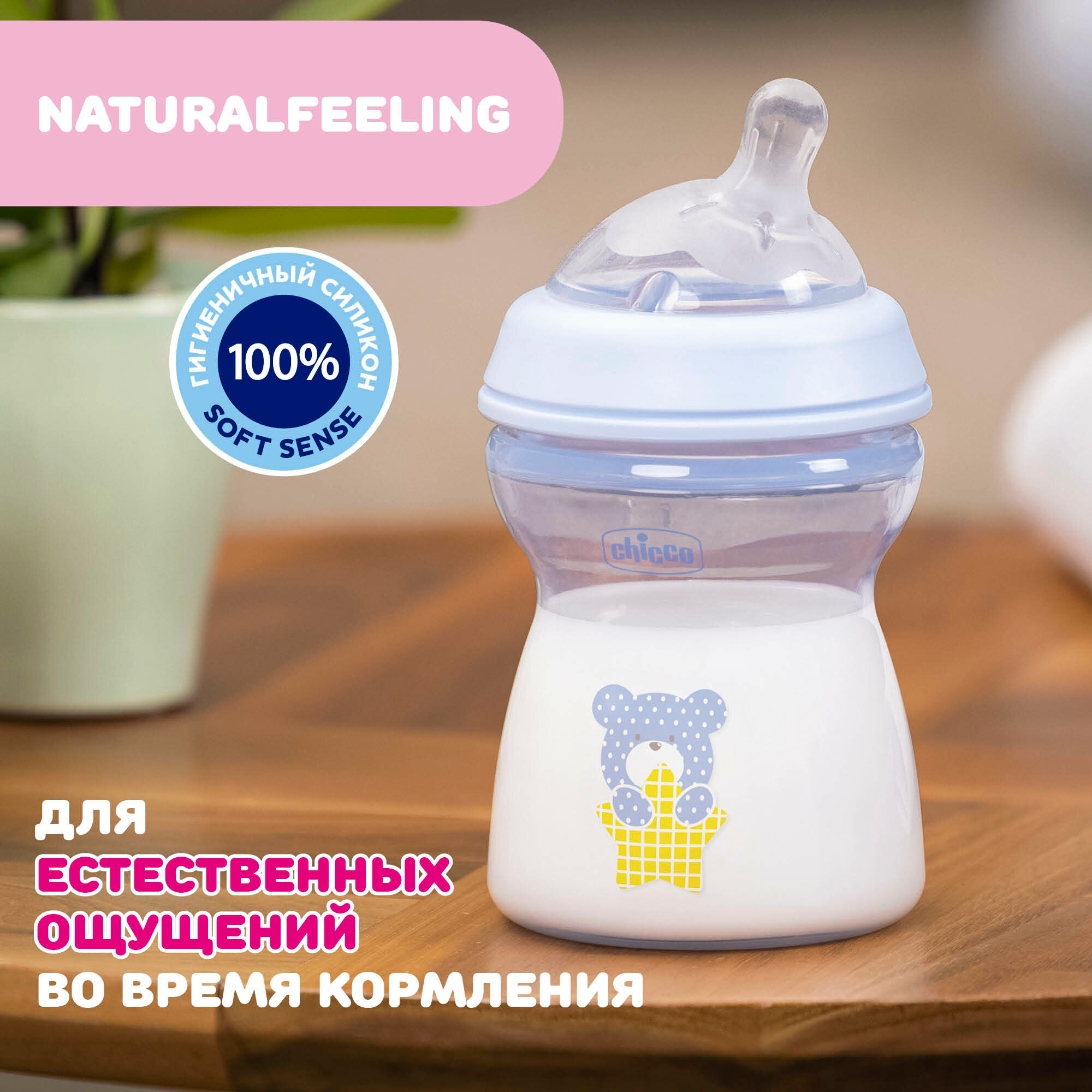 Бутылочка с силиконовой соской с флексорами голубая от 2 мес. Natural Feeling Chicco/Чикко 250мл Artsana S.p.A - фото №19