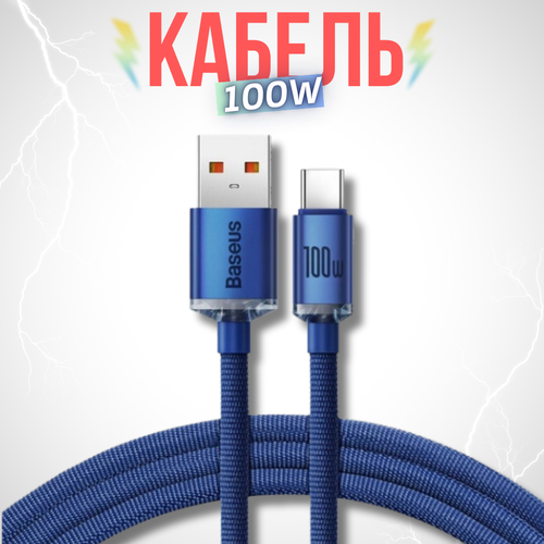 Кабель Baseus Crystal Shine Series Fast Charging Data Cable USB to Type-C 100W 1.2m (CAJY000403) синий кабель baseus crystal shine series fast charging data cable cajy000403 usb usb type c 100w 1 2 м синий