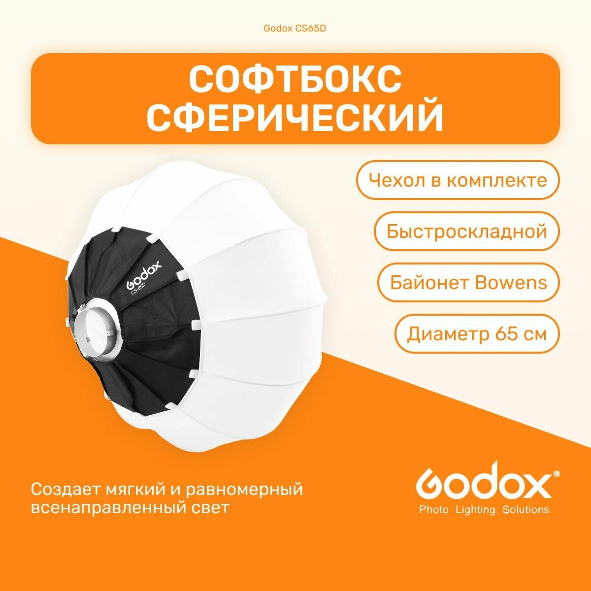 Софтбокс сферический 65 см Godox CS65D Быстроскладной для вспышек и светодиодных осветителей с байонетом Bowens, студийный свет