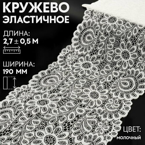 Кружевная эластичная ткань, 190 мм x 2.7 +- 0.5 м, цвет молочный