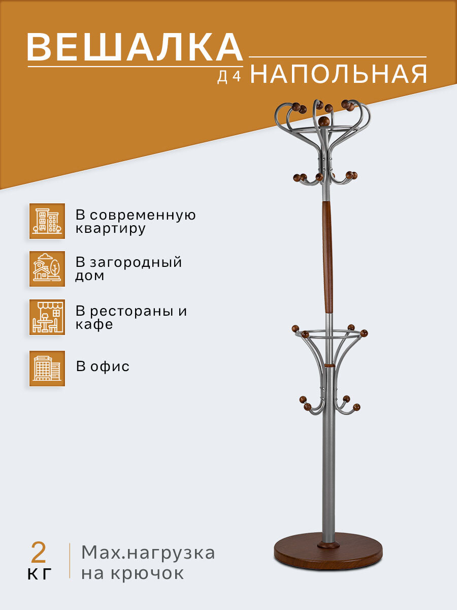 Вешалка напольная IFERS для верхней одежды Д 4 цвет металлик/ средне-коричневый