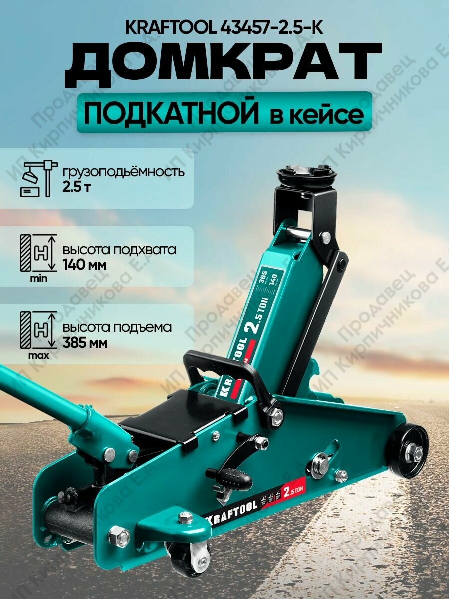 Подкатной домкрат с увеличенным подъемом и фиксатором в кейсе KRAFTOOL S-PIN 25т 140-385мм 43457-25-K