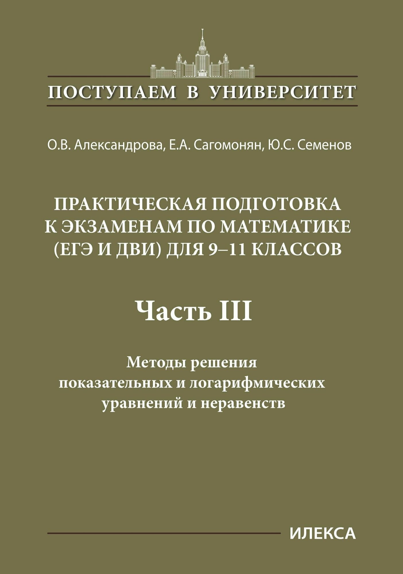 Математика. 9-11 классы. Практическая подготовка к экзаменам. Часть 4. Методы решения уравнений - фото №2