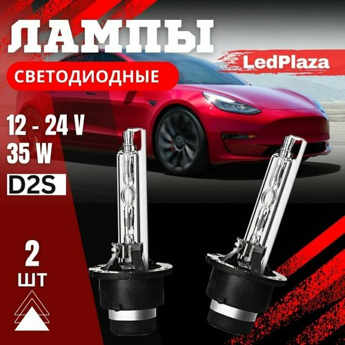 Ксеноновая лампа автомобильная D2S 5000k комплект 2шт.