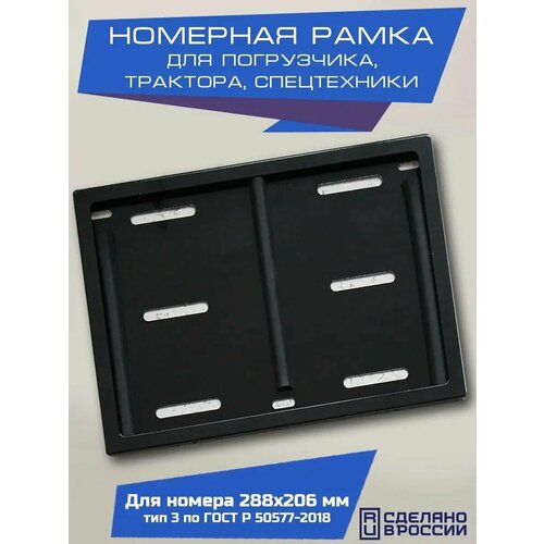 Рамка для номера спец техники трактора погрузчика для гос номера 288х206 мм