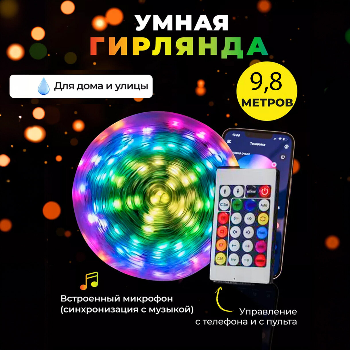 фото Гирлянда умная, Электрогирлянда интерьерная - новогодние украшения Светодиодная 100 ламп, 10 м