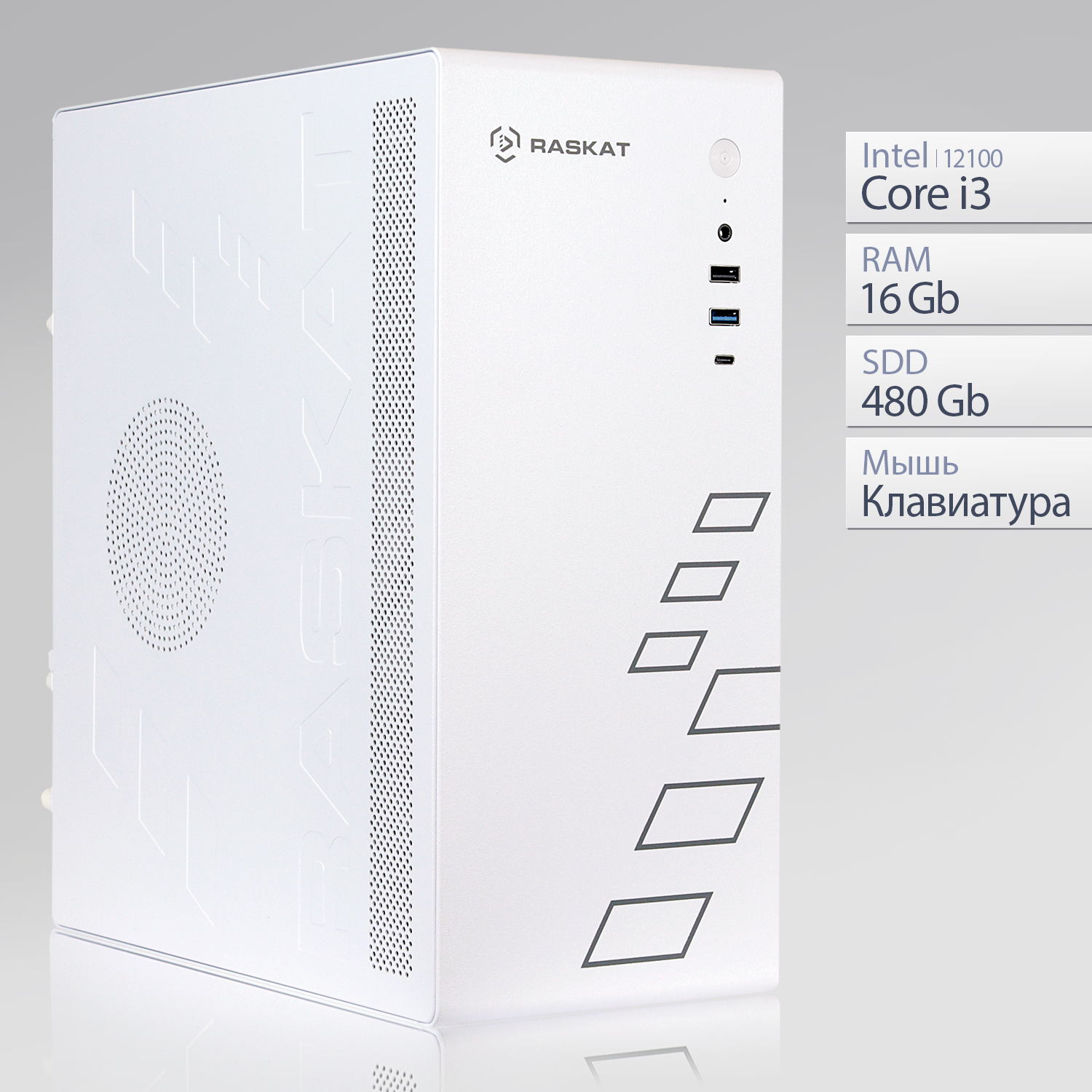 Компьютер Raskat Standart 300 (Intel Core i3 12100 RAM 16Gb SSD 480Gb no OS kb+ms white)