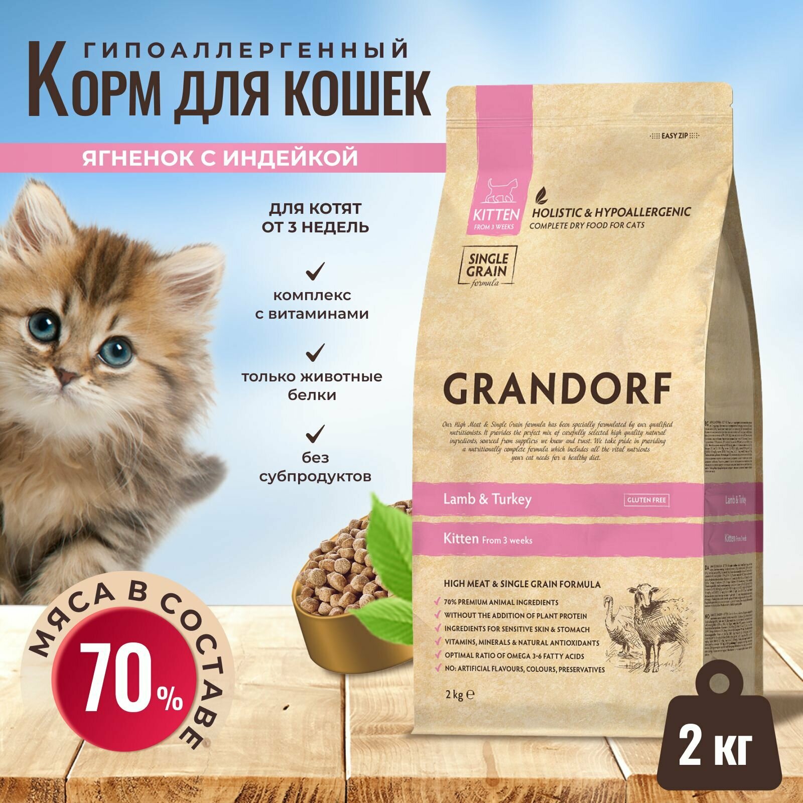 Корм GRANDORF для котят с 3-х недель, беременных и кормящих кошек, ягненок с рисом 2кг