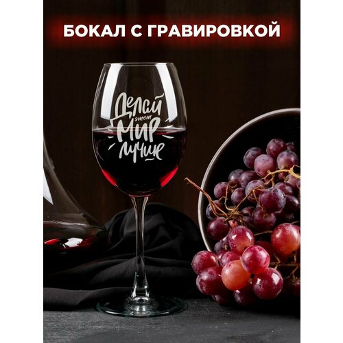 Бокал с надписью подарочный делай мир лучше 450мл 950₽