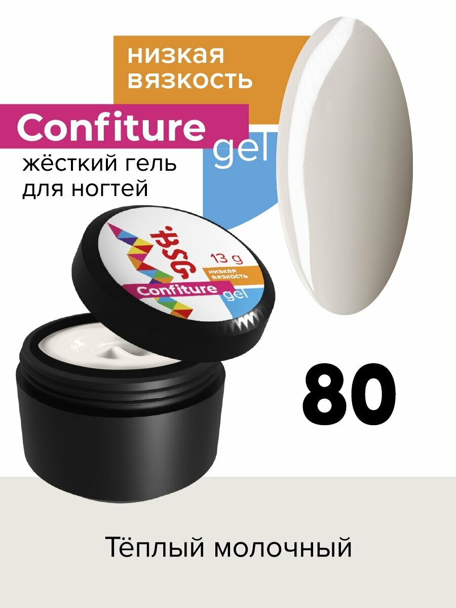 BSG Жёсткий гель для наращивания Confiture №80 низкая вязкость - Тёплый молочный (13 г)