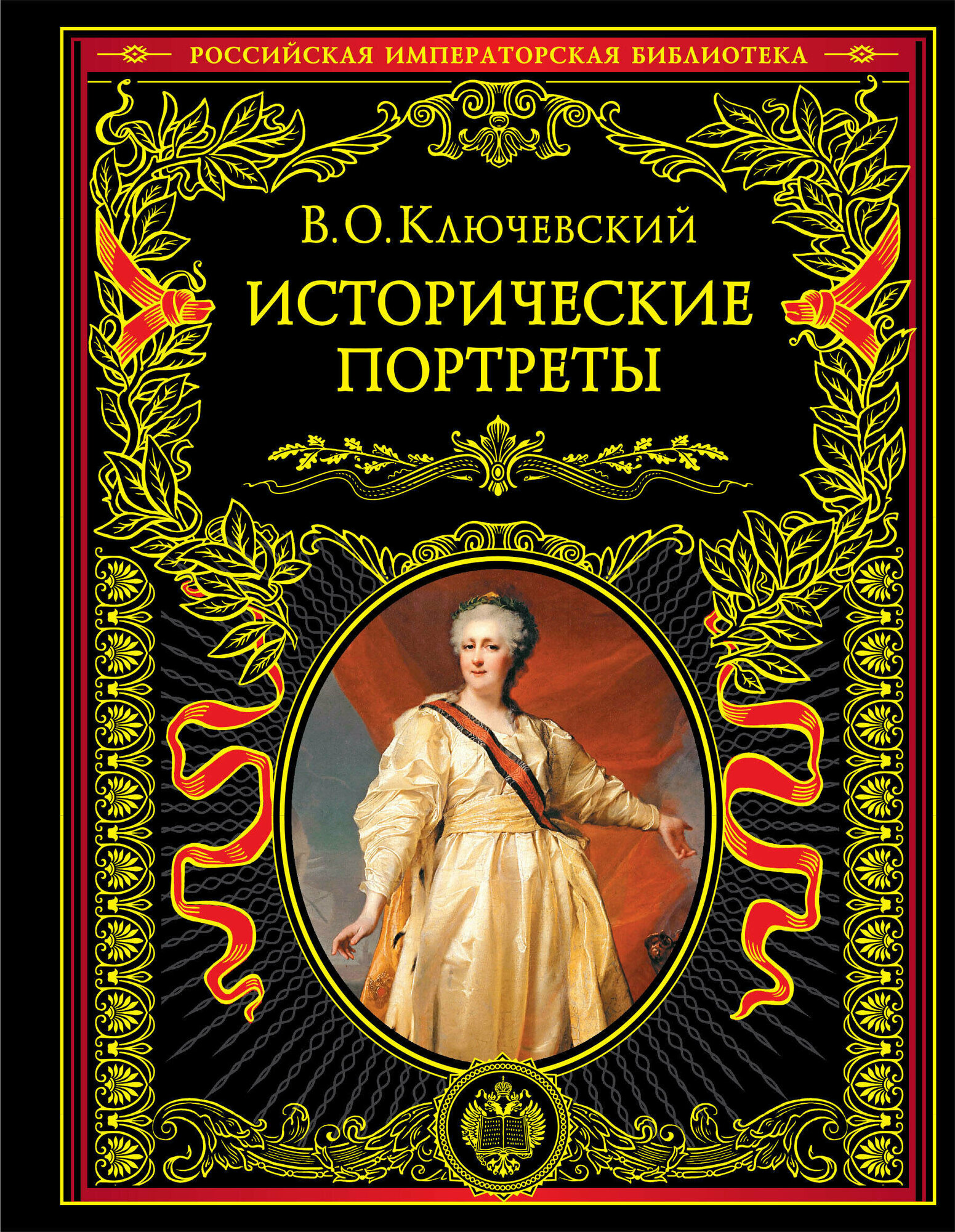 Исторические портреты (Ключевский Василий Осипович) - фото №18