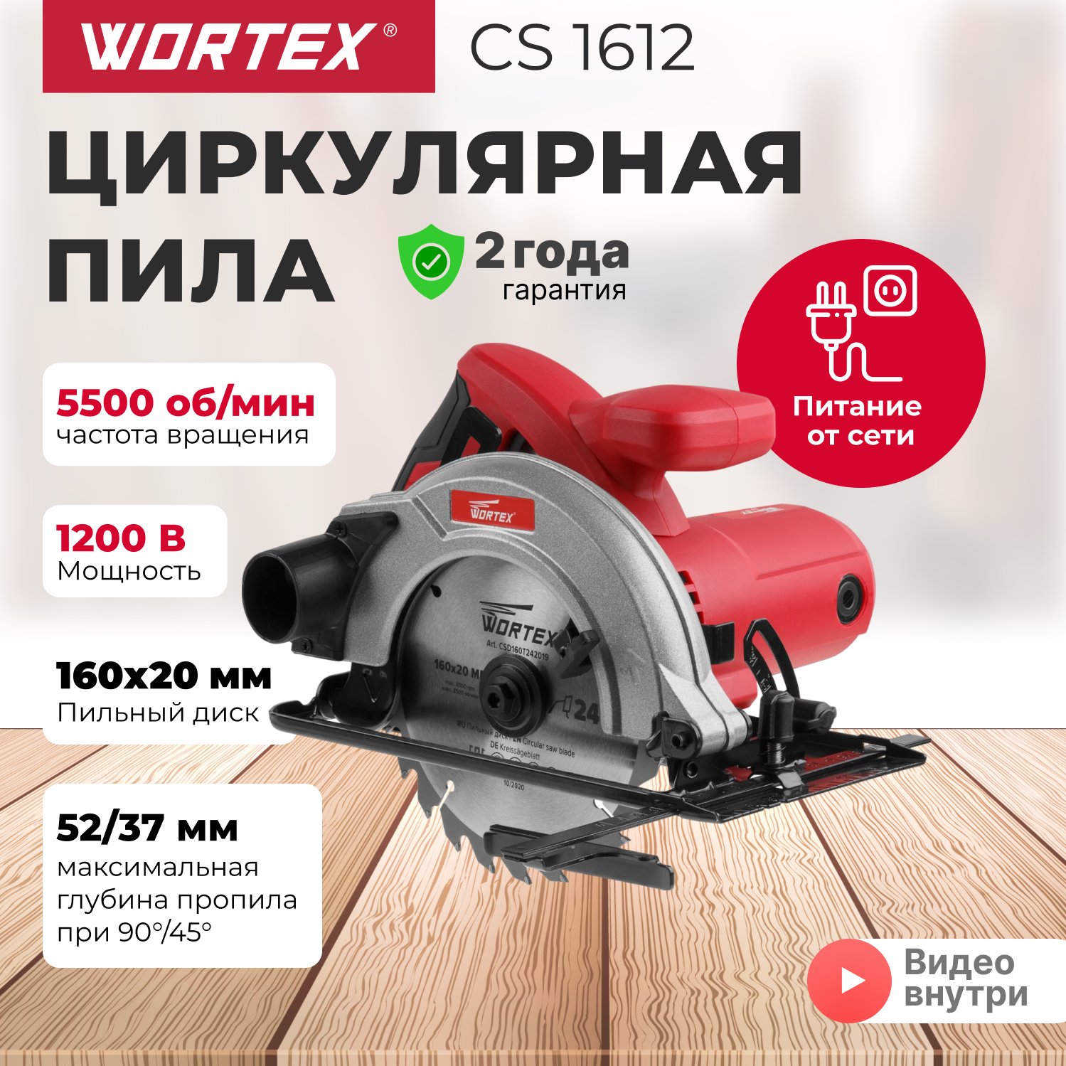 Пила циркулярная дисковая по дереву WORTEX CS 1612, 1200 Вт, 160х20 мм, до 52 мм