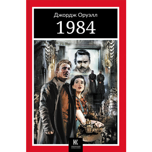 1984 | Оруэлл Джордж