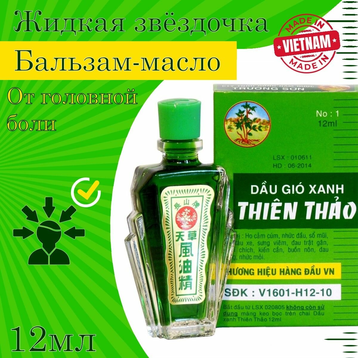 Бальзам-масло (жидкая звёздочка) THIEN THAO чыонг ШОН Вьетнам 12мл