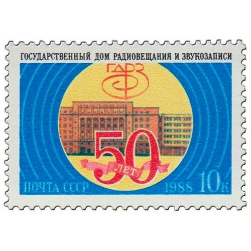 Почтовые марки СССР 1988г. 50 лет Государственному дому радиовещания и звукозаписи Здания, Радио MNH