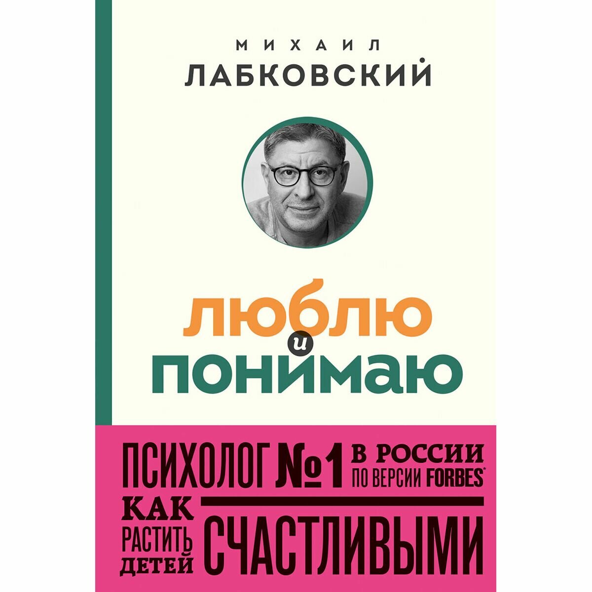 Люблю и понимаю. Как растить детей счастливыми (и не сойти с ума от беспокойства) (покет) - фото №17