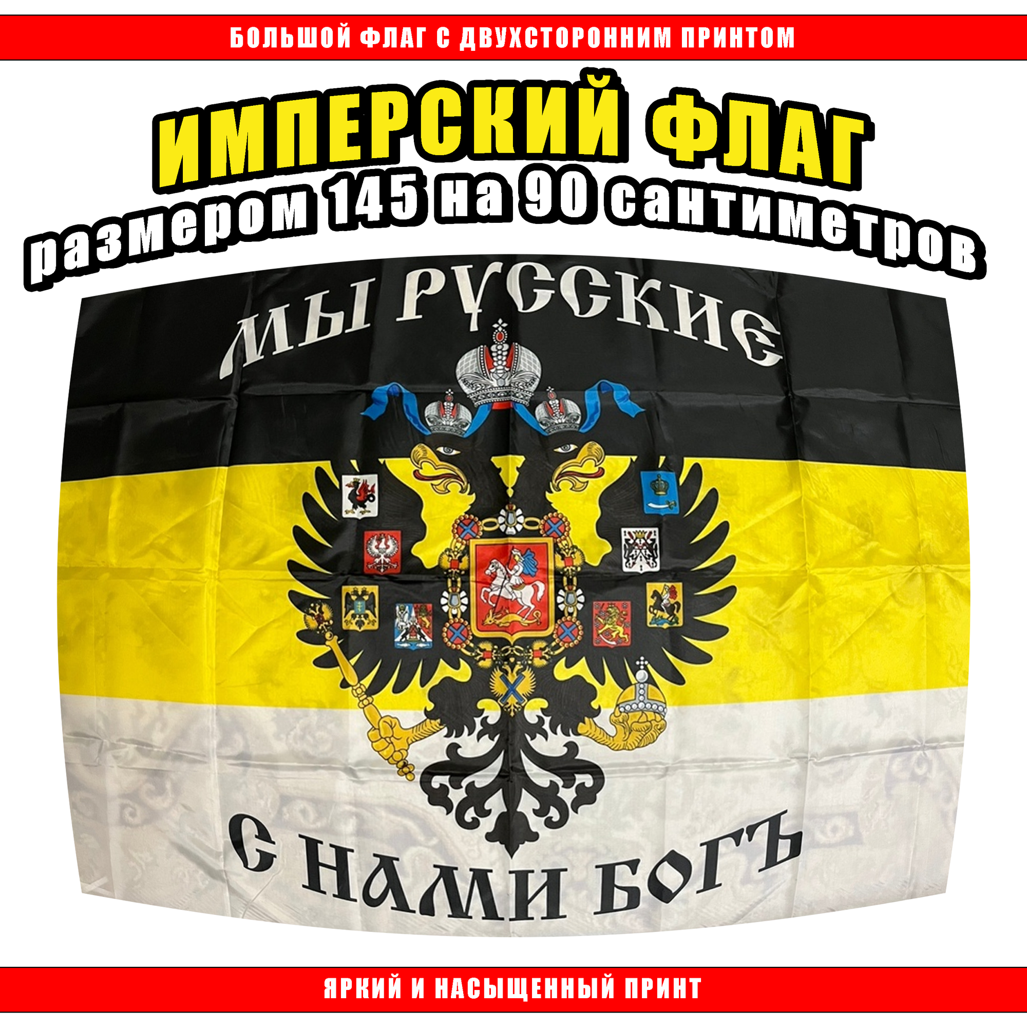 Флаг Российской Империи 145 х 90 см / Большой Флаг Империи