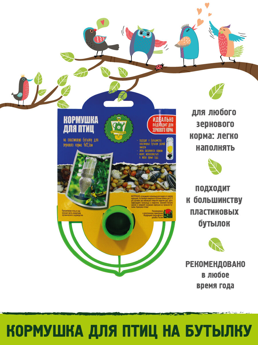 GARDEN SHOW Кормушка для птиц на пластиковую бутылку, пластик, 12,5см для зернового корма