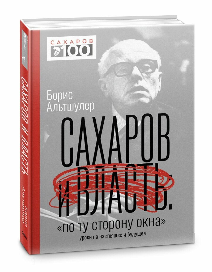 Сахаров и власть. «По ту сторону окна». Уроки на настоящее и будущее - фото №8