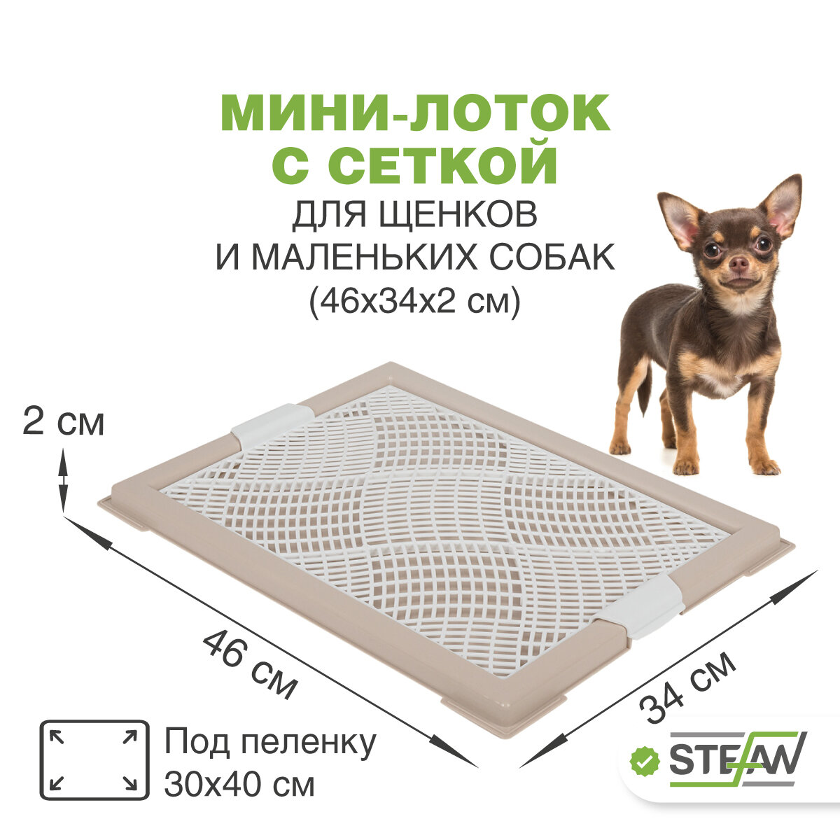 Туалет для собак с сеткой мини (XS) STEFAN (Штефан) размер 46х34см, бежевый, BP1043
