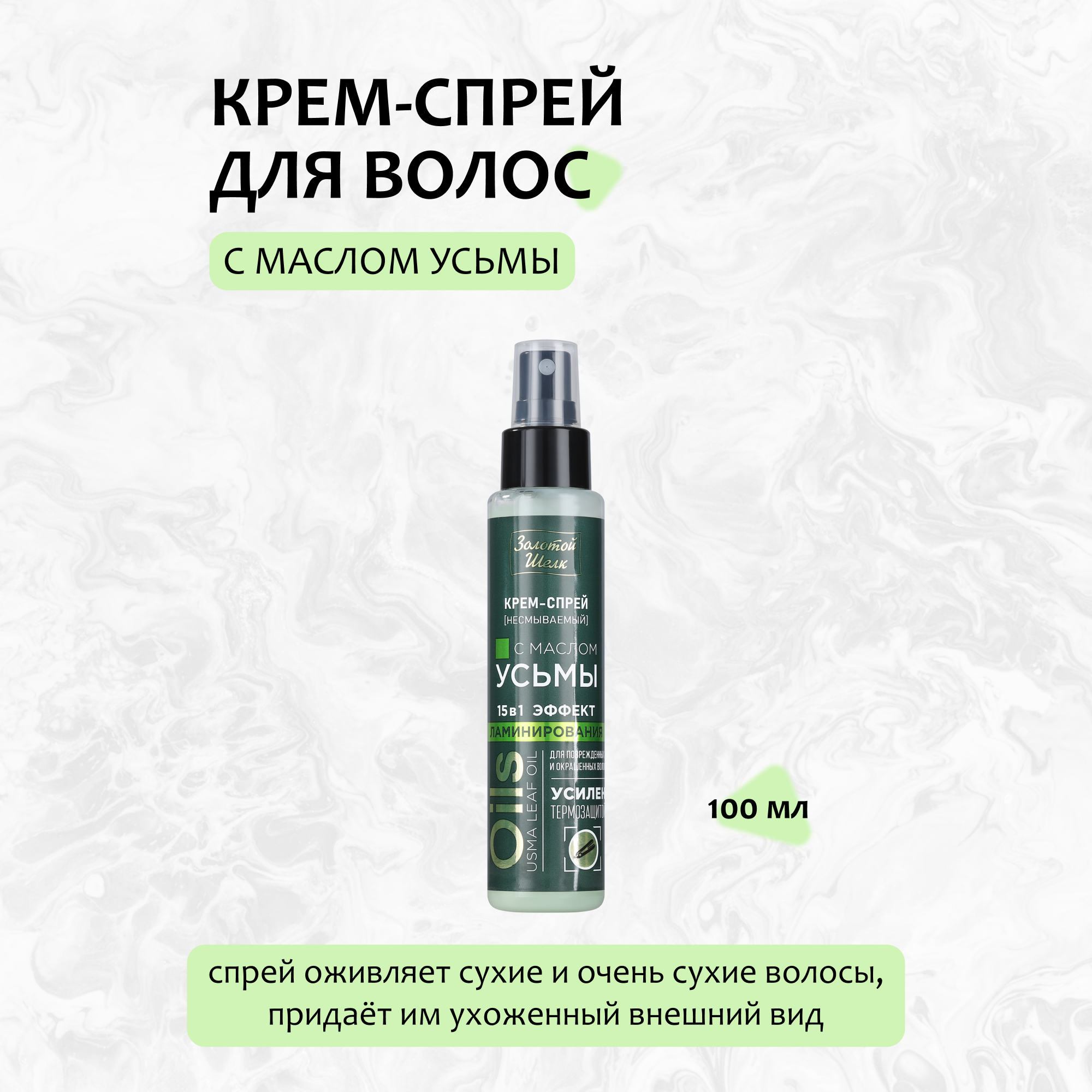 Золотой шелк крем-спрей с маслом усьмы фл. 100мл Народные Промыслы ООО - фото №11