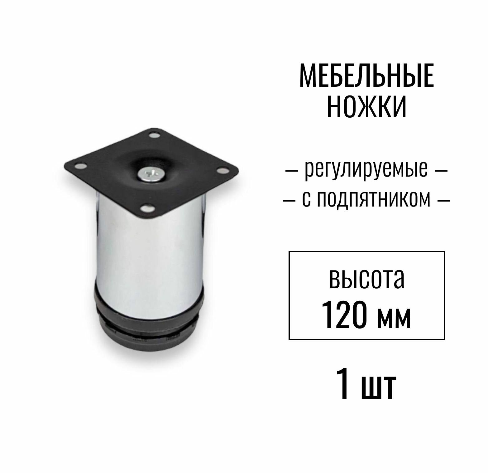 Ножки для мебели, ножка опора регулируемая с подпятником, высота 120 мм, цвет хром, комплект 1 шт