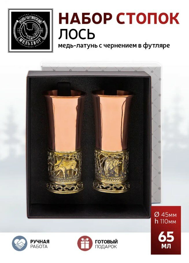 Набор стопок "Кольчугинский мельхиор Лось", медь, чернение, 2шт